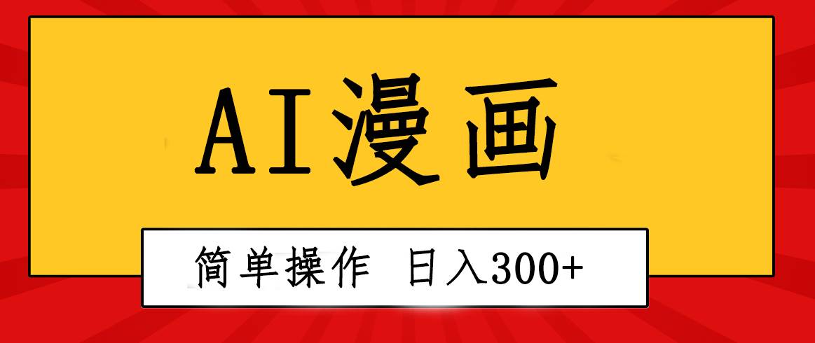 创意无限！AI一键生成漫画视频，每天轻松收入300+，粘贴复制简单操作！-久创网