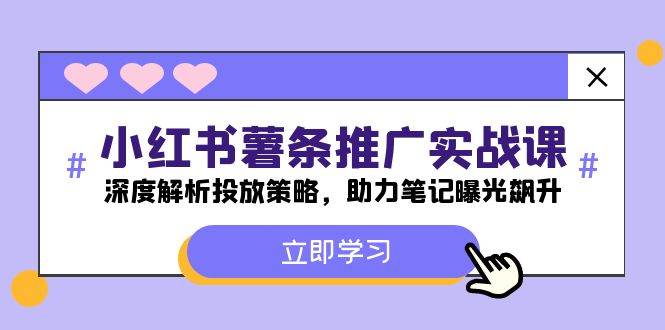 小红书-薯 条 推 广 实战课：深度解析投放策略，助力笔记曝光飙升-久创网