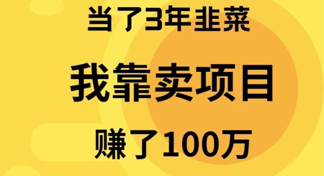 当了3年韭菜，我靠卖项目赚了100万-久创网