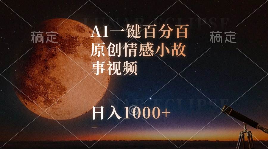 图片[1]-AI一键百分百原创情感小故事视频，视频号最顶赛道，日入1000+-久创网