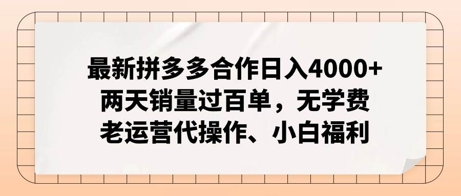 最新拼多多合作日入4000+两天销量过百单，无学费、老运营代操作、小白福利-久创网