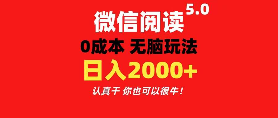 微信阅读5.0玩法！！0成本掘金 无任何门槛 有手就行！一天可赚200+-久创网