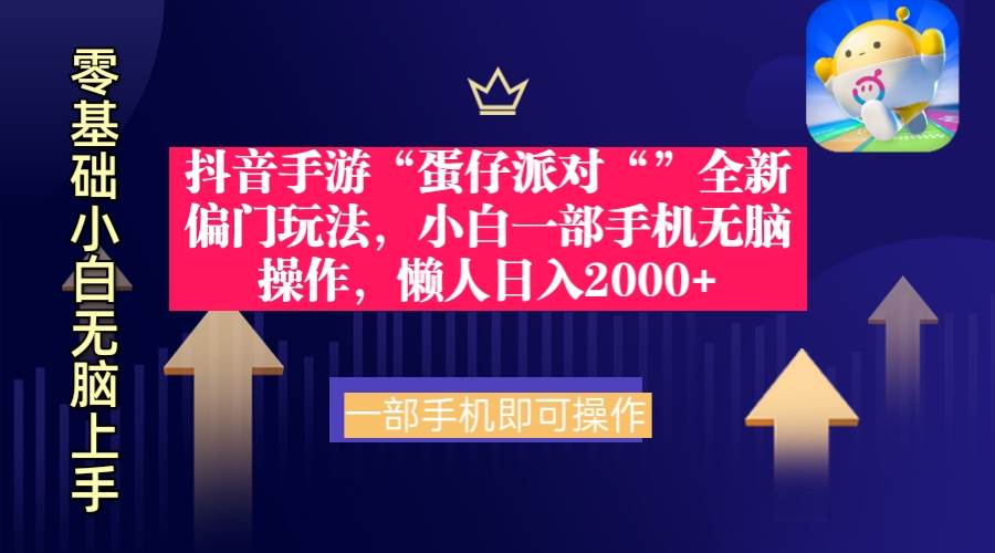 抖音手游“蛋仔派对“”全新偏门玩法，小白一部手机无脑操作 懒人日入2000+-久创网