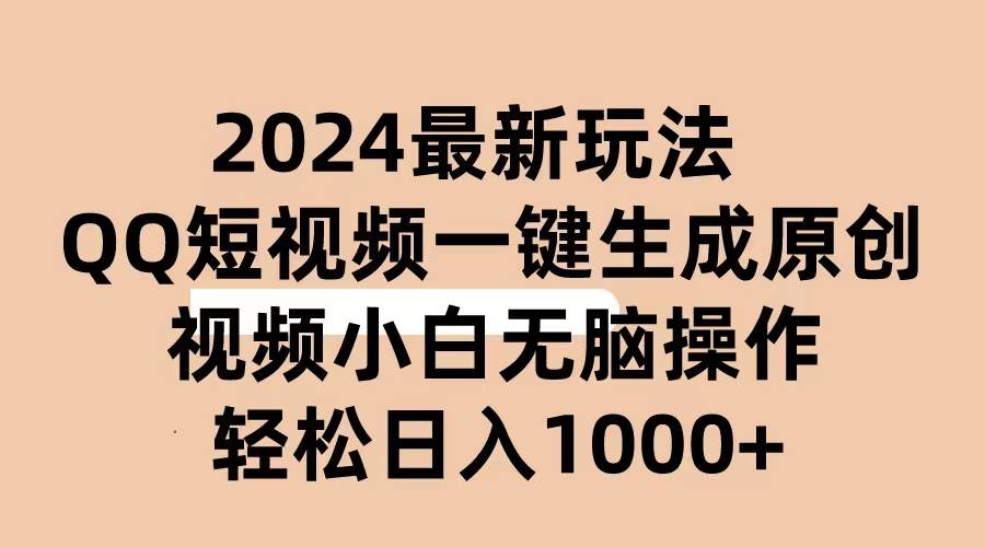 2024抖音QQ短视频最新玩法，AI软件自动生成原创视频,小白无脑操作 轻松…-久创网