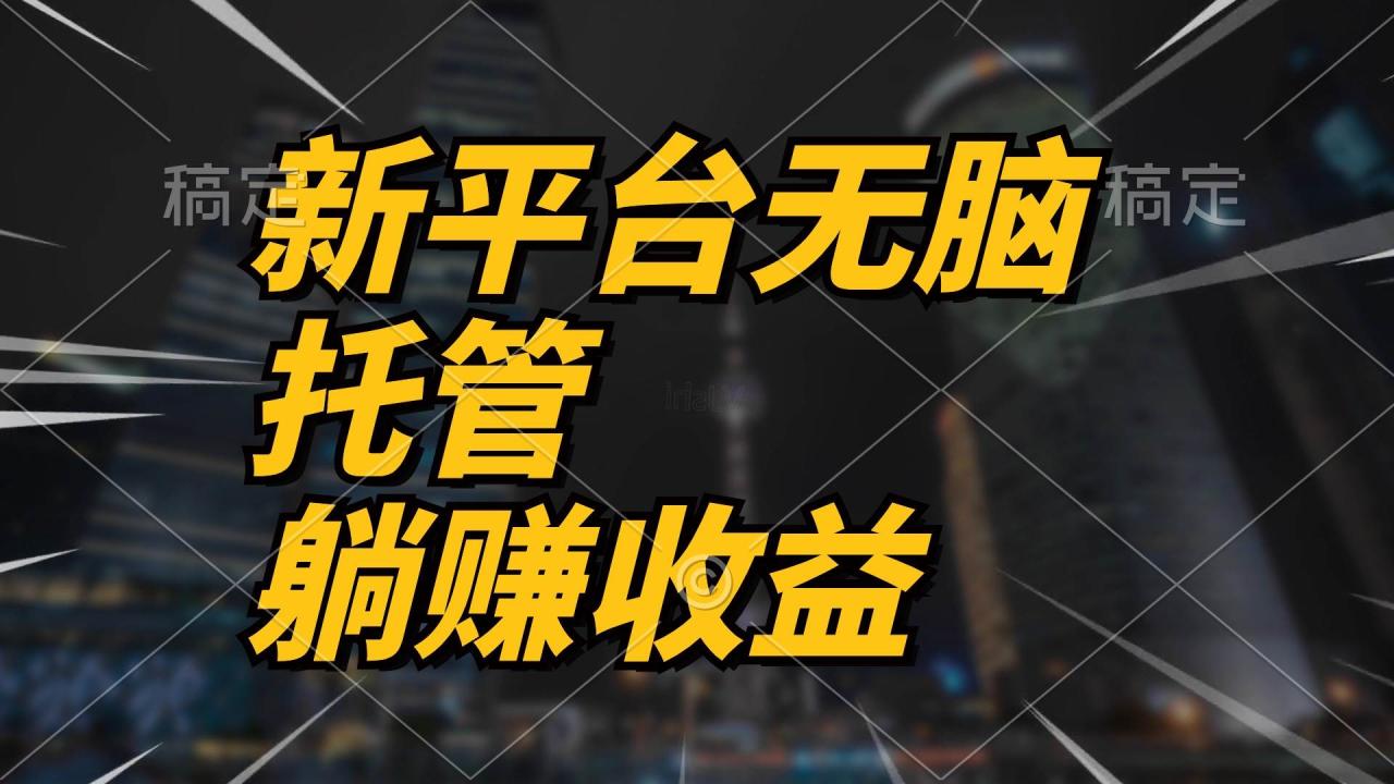 最新平台一键托管，躺赚收益分成 配合管道收益，日产无上限-久创网