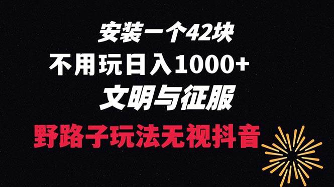 下载一单42 野路子玩法 不用播放量  日入1000+抖音游戏升级玩法 文明与征服-久创网