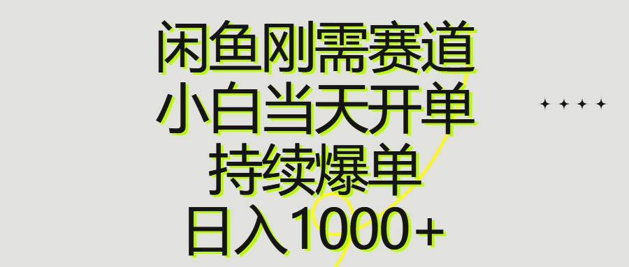 闲鱼刚需赛道，小白当天开单，持续爆单，日入1000+-久创网