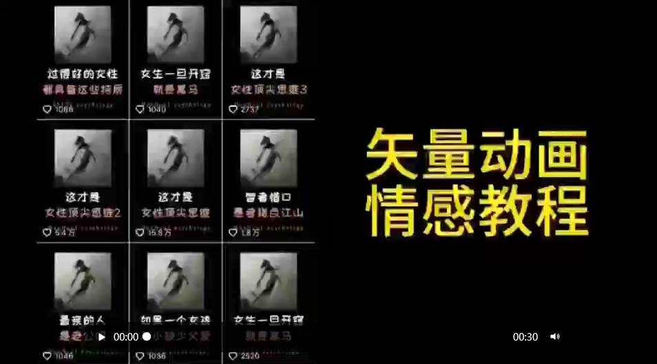 矢量动画情感教程：高点赞涨粉，适合情感、思维、创业教育等赛道-久创网