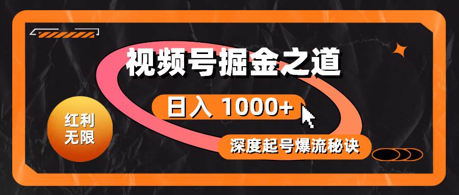 红利无限！视频号掘金之道，深度解析起号爆流秘诀，轻松实现日入 1000+！-久创网