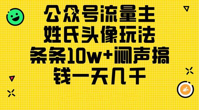 公众号流量主，姓氏头像玩法，条条10w+闷声搞钱一天几千，详细教程-久创网