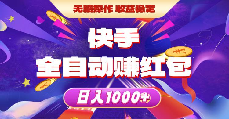 快手全自动赚红包，无脑操作，收益稳定，日入1000+-久创网