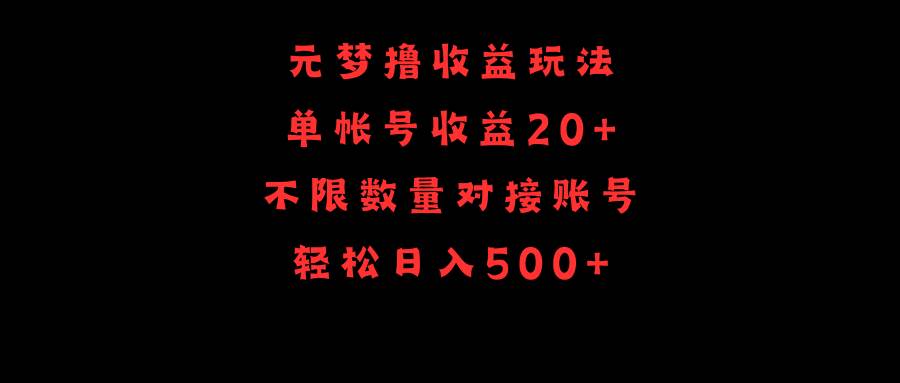 图片[1]-元梦撸收益玩法，单号收益20+，不限数量，对接账号，轻松日入500+-久创网