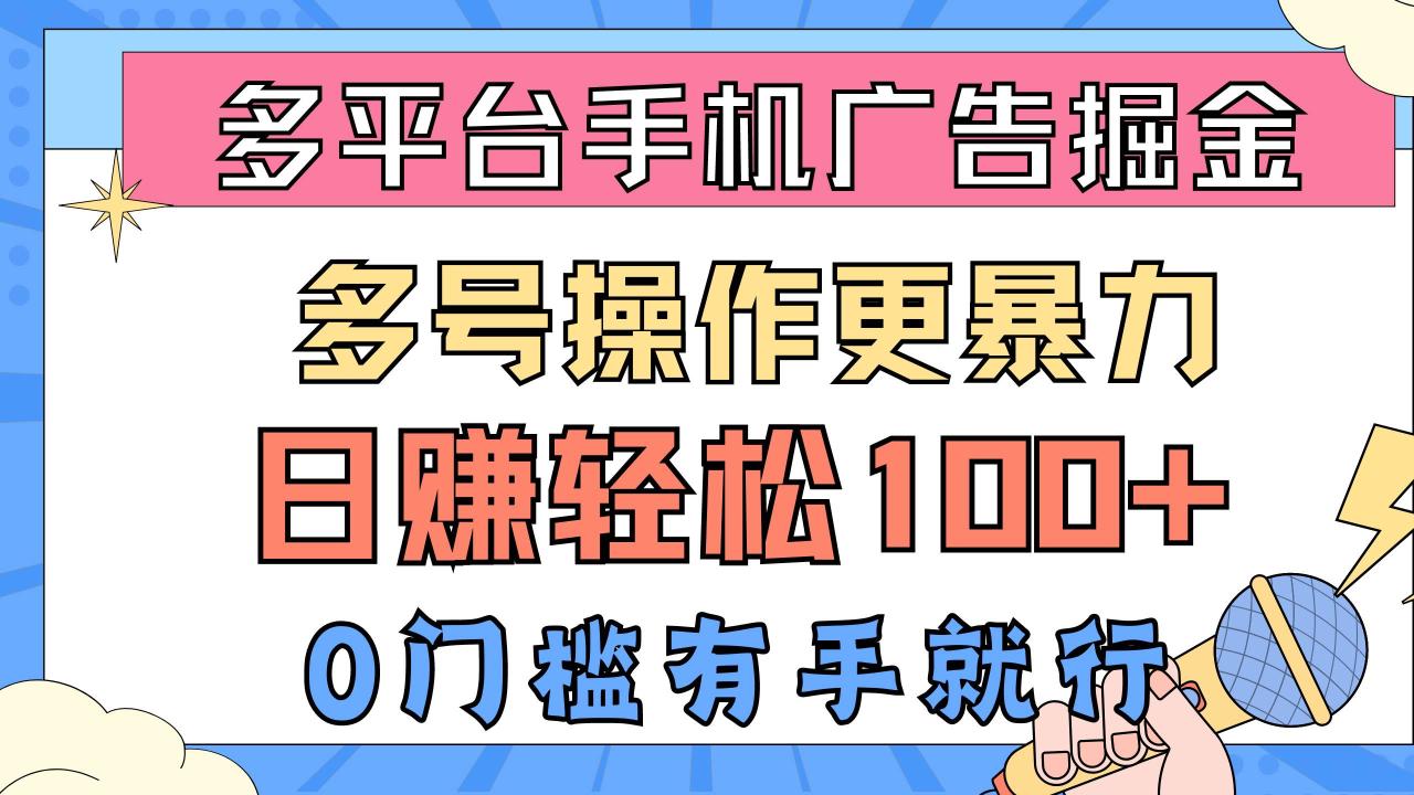 图片[1]-多平台手机广告掘， 多号操作更暴力，日赚轻松100+，0门槛有手就行-久创网