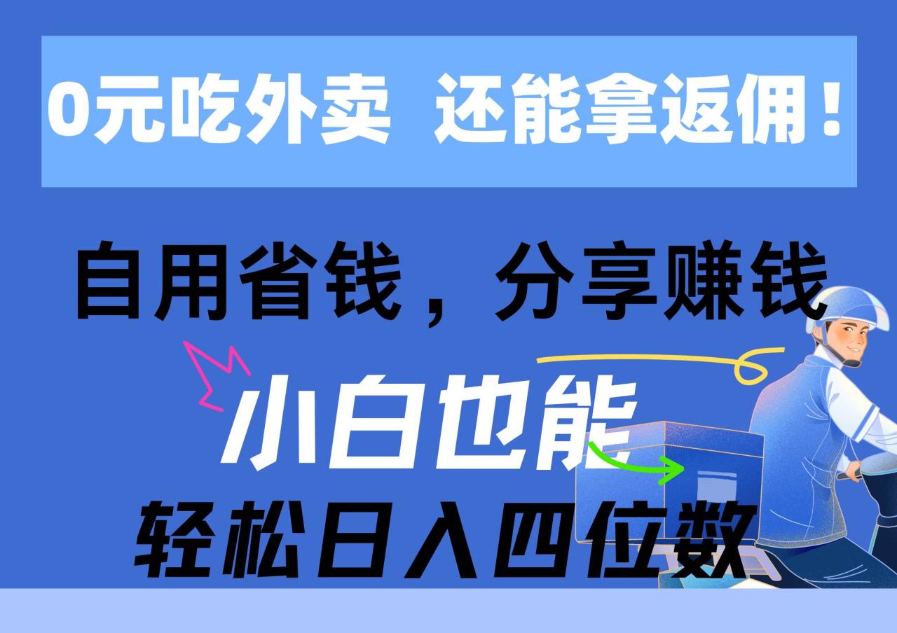 图片[1]-0元吃外卖， 还拿高返佣！自用省钱，分享赚钱，小白也能轻松日入四位数-久创网