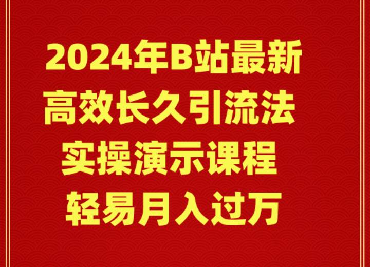 图片[1]-2024年B站最新高效长久引流法 实操演示课程 轻易月入过万-久创网