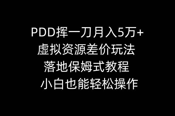 图片[1]-PDD挥一刀月入5万+，虚拟资源差价玩法，落地保姆式教程，小白也能轻松操作-久创网