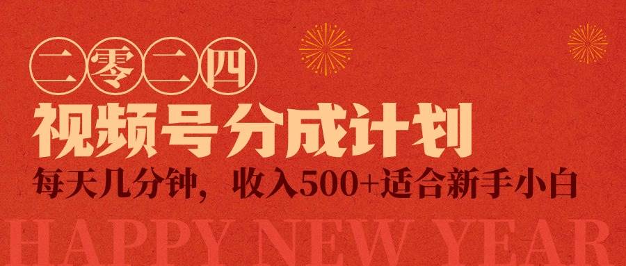 视频号创作者分成计划，每天几分钟，收入500+，小而美项目-久创网