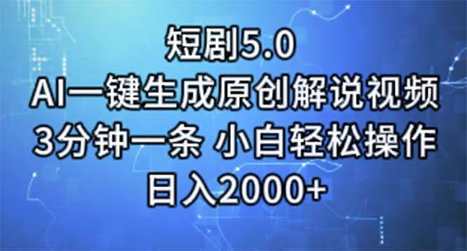 短剧5.0  AI一键生成原创解说视频 3分钟一条 小白轻松操作 日入2000+-久创网