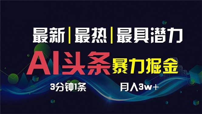 图片[1]-AI撸头条3天必起号，超简单3分钟1条，一键多渠道分发，复制粘贴保守月入1W+-久创网