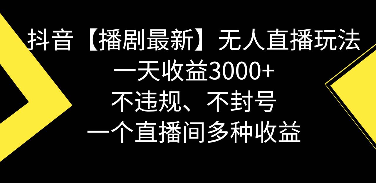 图片[1]-抖音【播剧最新】无人直播玩法，不违规、不封号， 一天收益3000+，一个…-久创网