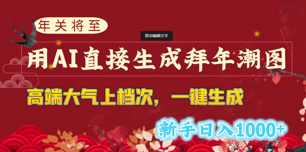 年关将至，用AI直接生成拜年潮图，高端大气上档次 一键生成，新手日入1000+-久创网