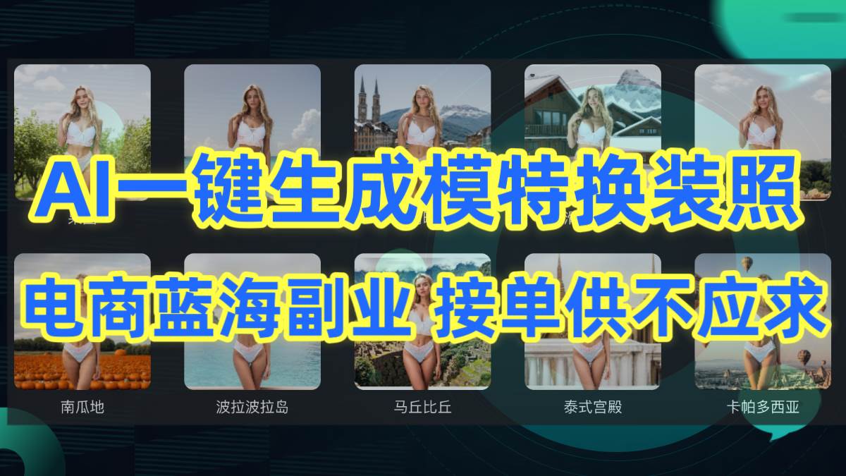 AI制作一键生成模特换装照，电商蓝海副业供不应求-久创网