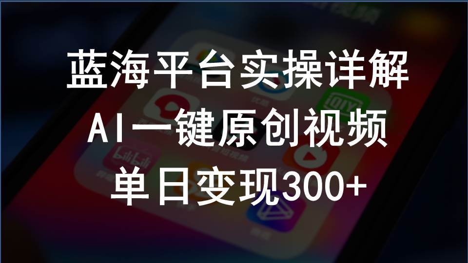 2024支付宝创作分成计划实操详解，AI一键原创视频，单日变现300+-久创网