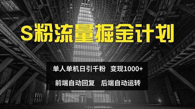 色粉流量掘金计划 单人单机日引千粉 日入1000+ 前端自动化回复   后端…-久创网