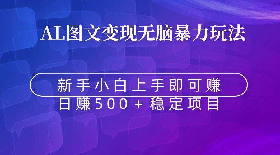 无脑暴力Al图文变现  上手即赚  日赚500＋-久创网