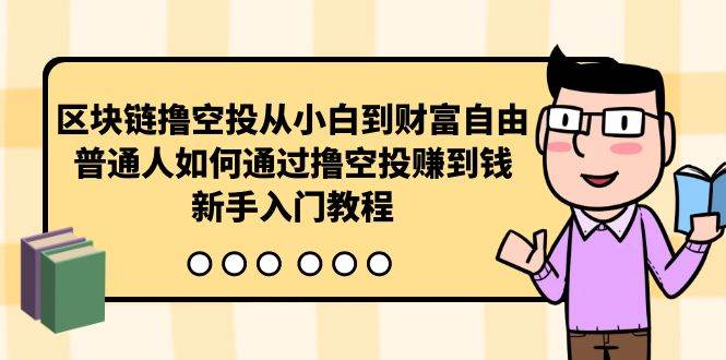 区块链撸空投从小白到财富自由，普通人如何通过撸空投赚钱，新手入门教程-久创网