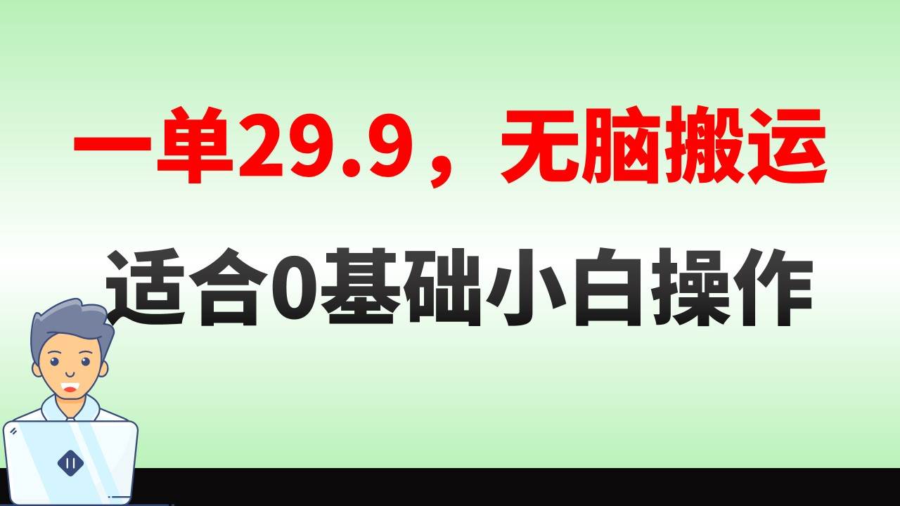 无脑搬运一单29.9，手机就能操作，卖儿童绘本电子版，单日收益400+-久创网