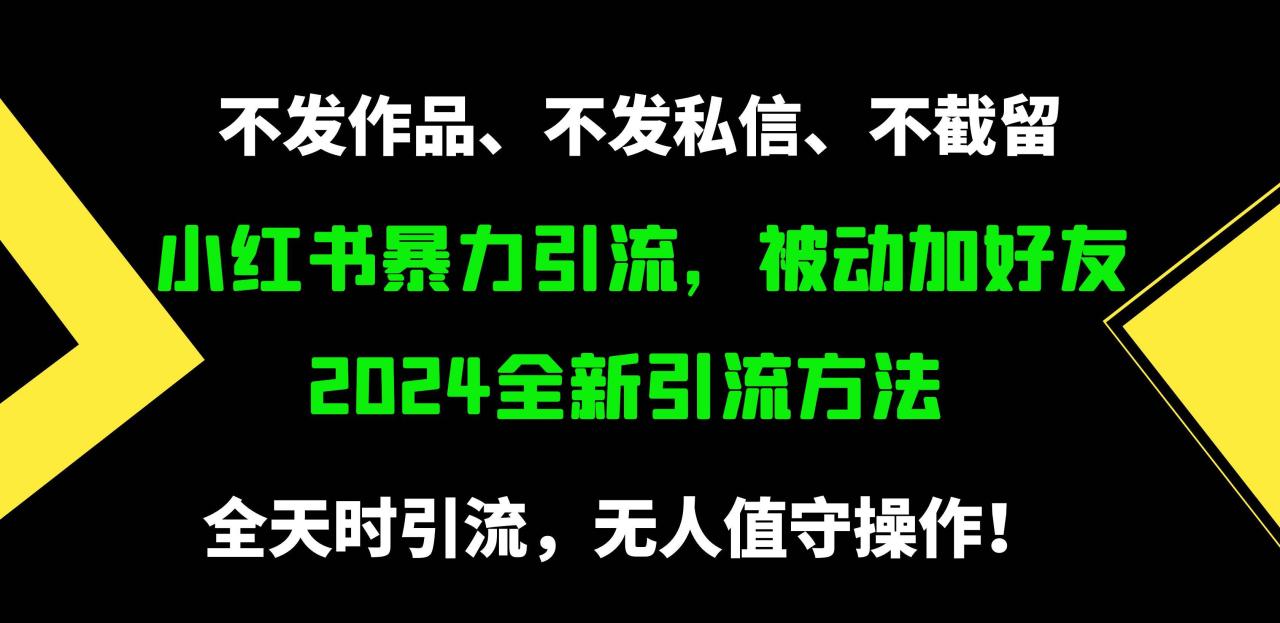 小红书暴力引流，被动加好友，日＋500精准粉，不发作品，不截流，不发私信-久创网