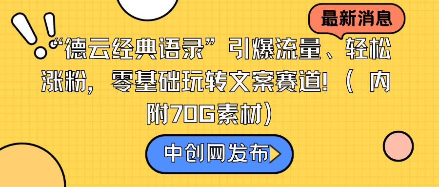 图片[1]-“德云经典语录”引爆流量、轻松涨粉，零基础玩转文案赛道（内附70G素材）-久创网