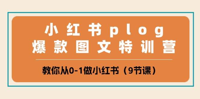 小红书 plog爆款图文特训营，教你从0-1做小红书（9节课）-久创网