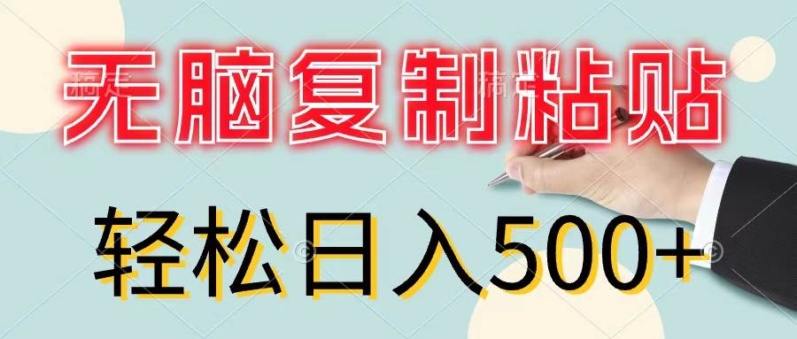 无脑复制粘贴，小白轻松上手，零成本轻松日入500+-久创网