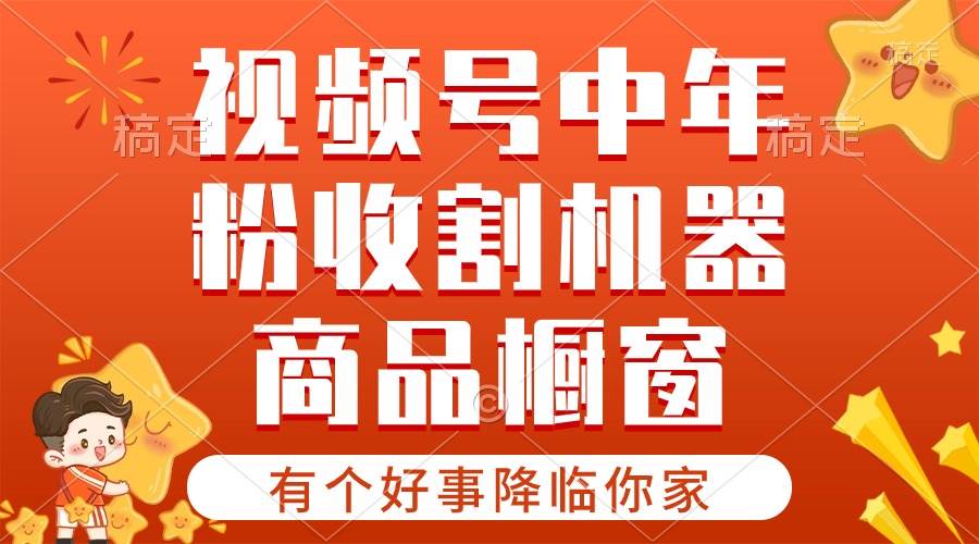 【有个好事降临你家】-视频号最火赛道，商品橱窗，分成计划 条条爆-久创网