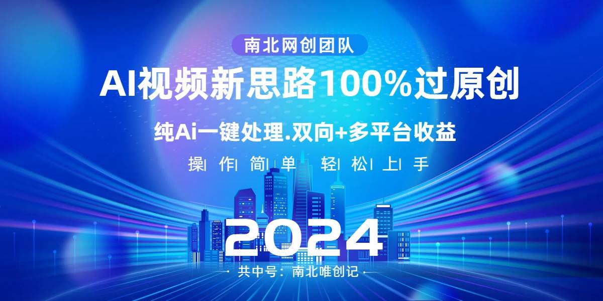 Ai视频新思路，AI一键处理，100%过原创，单视频热度上百万，双向多平台变现-久创网