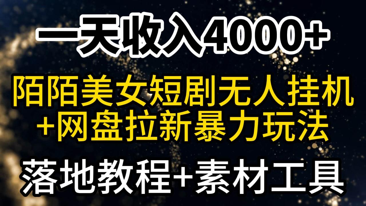 一天收入4000+，最新陌陌短剧美女无人直播+网盘拉新暴力玩法 教程+素材工具-久创网