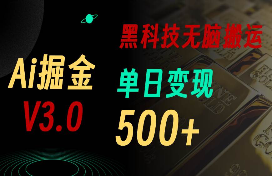 最新Ai掘金3.0！用好3个黑科技，复制粘贴轻松矩阵，单号日赚500+-久创网