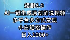 短剧6.0 AI一键生成原创解说视频，多平台多方式变现，小白轻松操作，日…-久创网