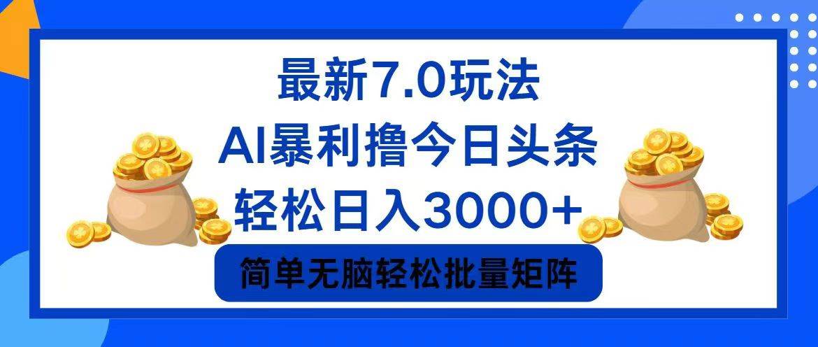 今日头条7.0最新暴利玩法，轻松日入3000+-久创网