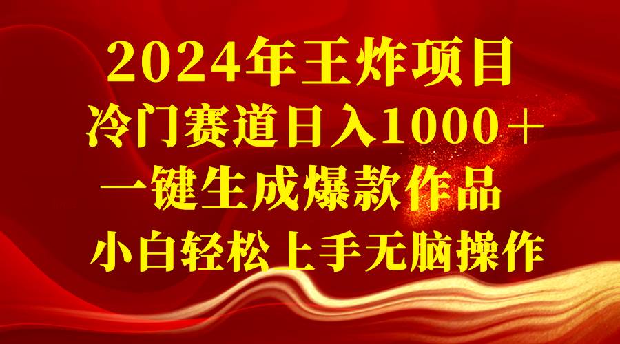 2024年王炸项目 冷门赛道日入1000＋一键生成爆款作品 小白轻松上手无脑操作-久创网