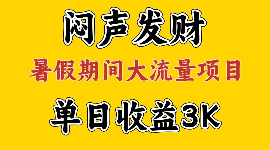 闷声发财，假期大流量项目，单日收益3千+ ，拿出执行力，两个月翻身-久创网