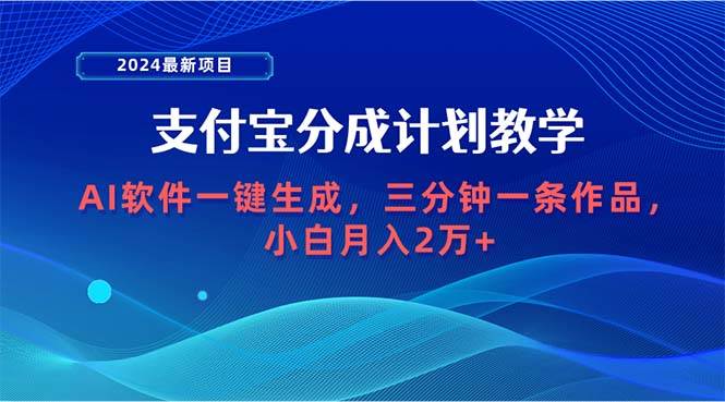 图片[1]-2024最新项目，支付宝分成计划 AI软件一键生成，三分钟一条作品，小白月…-久创网