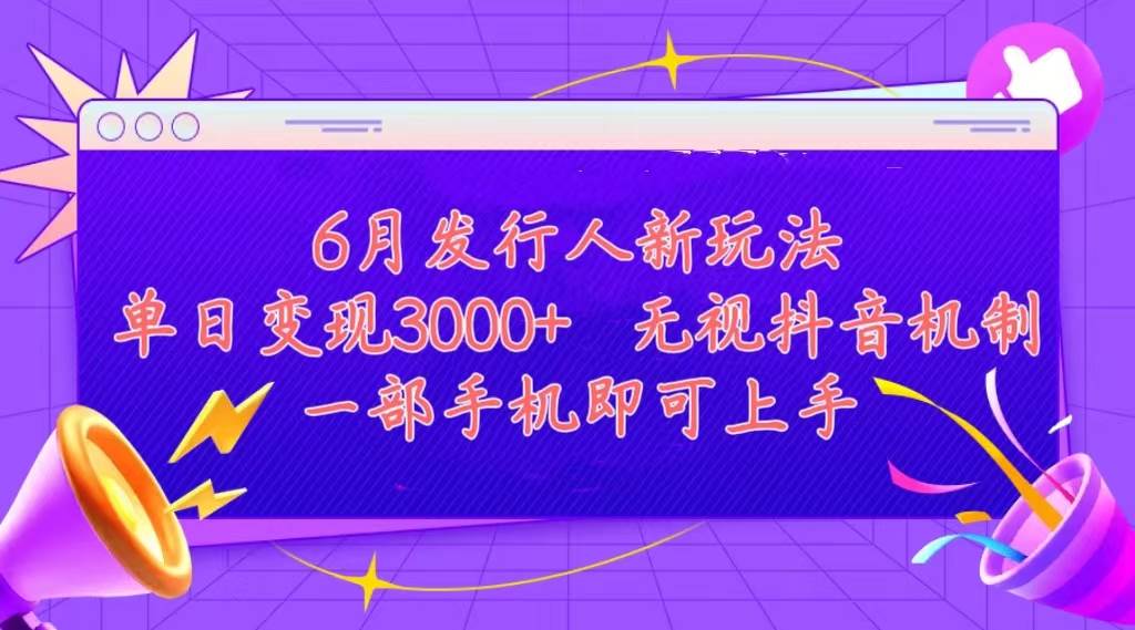 发行人计划最新玩法，单日变现3000+，简单好上手，内容比较干货，看完…-久创网