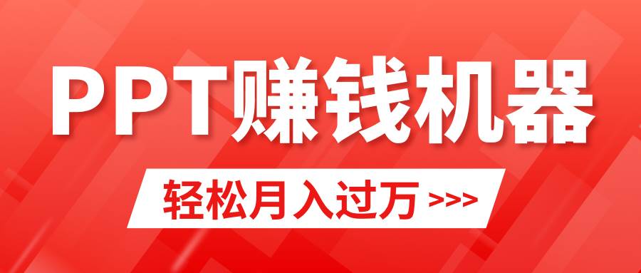 轻松上手，小红书ppt简单售卖，月入2w+小白闭眼也要做（教程+10000PPT模板)-久创网