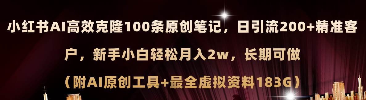 小红书AI高效克隆100原创爆款笔记，日引流200+，轻松月入2w+，长期可做…-久创网