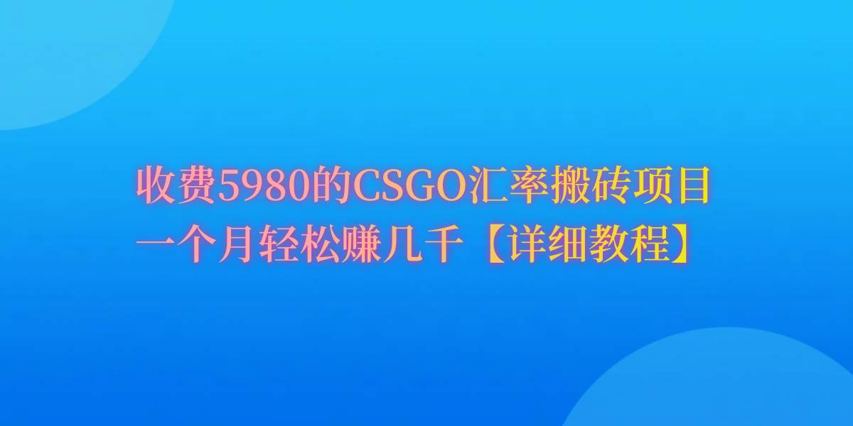 CSGO装备搬砖，月综合收益率高达60%，你也可以！-久创网