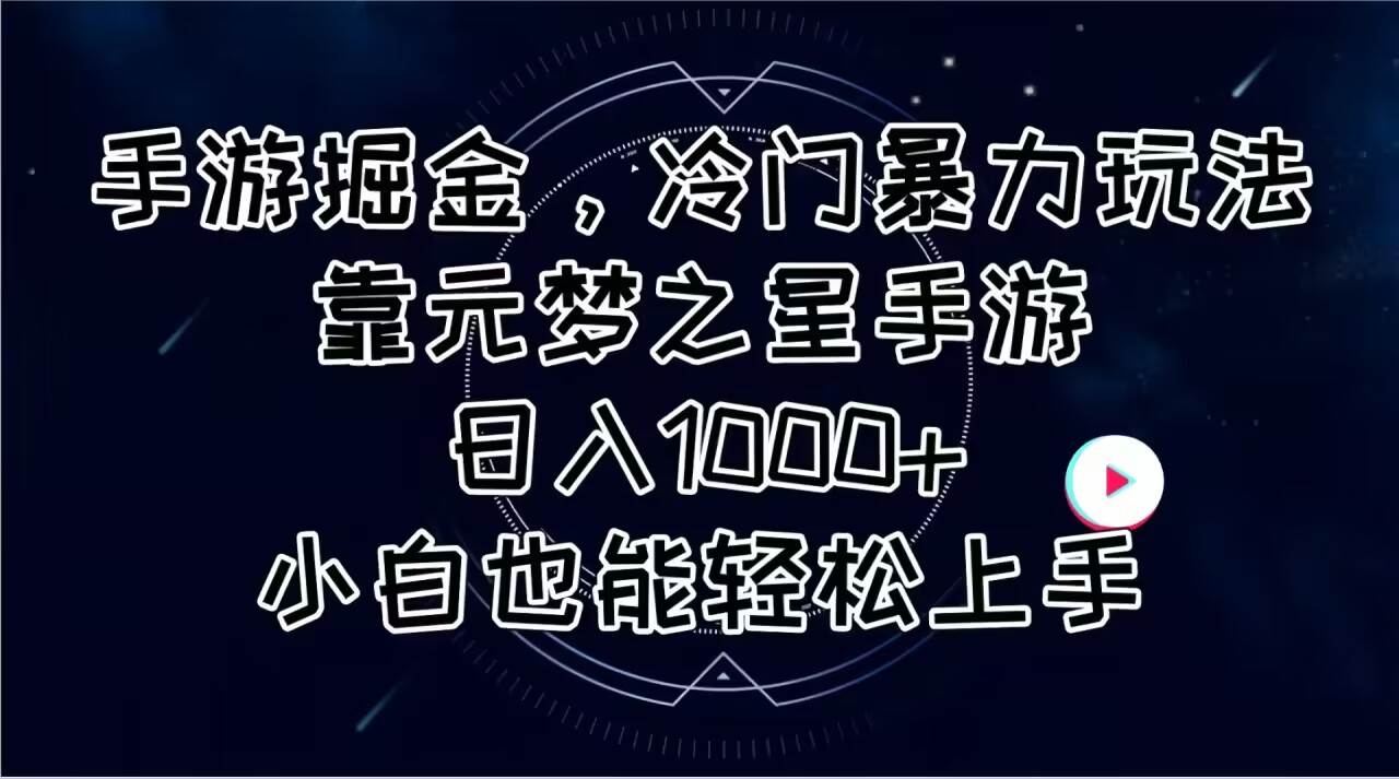 手游掘金，冷门暴力玩法，靠元梦之星手游日入1000+，小白也能轻松上手-久创网