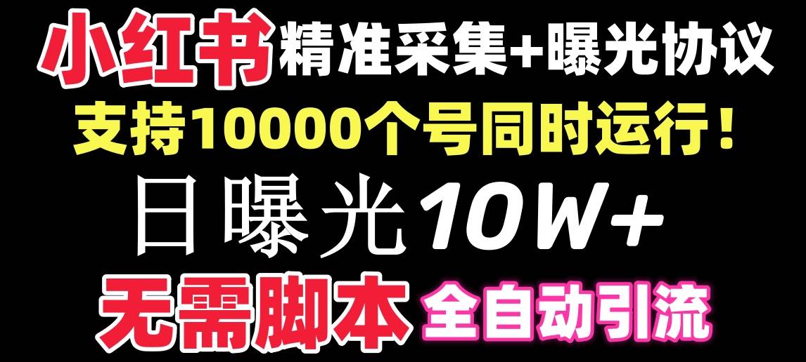 图片[1]-【价值10万！】小红书全自动采集+引流协议一体版！无需手机，支持10000-久创网